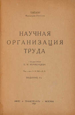 [Обложка работы А. Родченко]. Тэйлор Ф.У. Научная организация. Изд. 2-е. М.: НКПС Транспечать, 1925